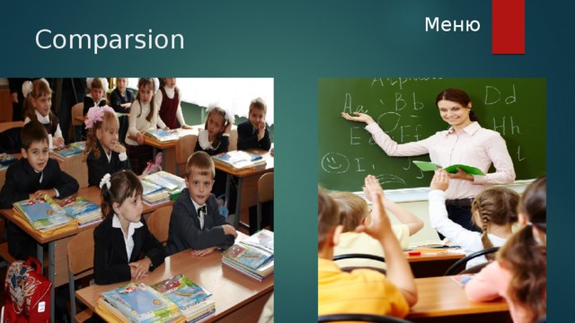 Meню Сomparsion 