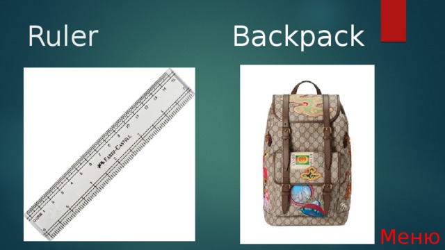 Ruler   Backpack Меню 