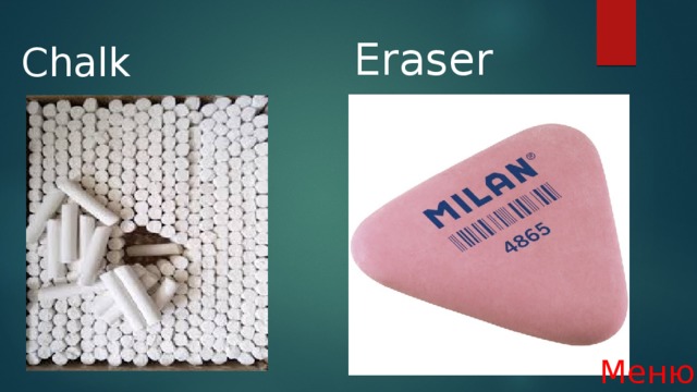 Chalk Eraser Меню 