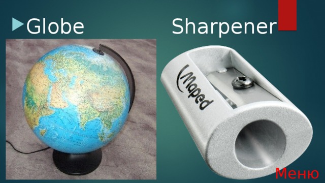 Globe Sharpener Меню 