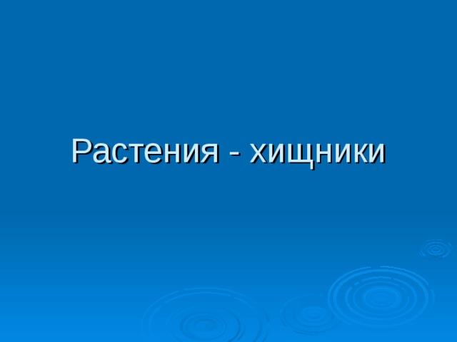 Растения - хищники  