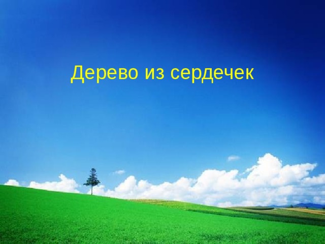 Дерево из сердечек 