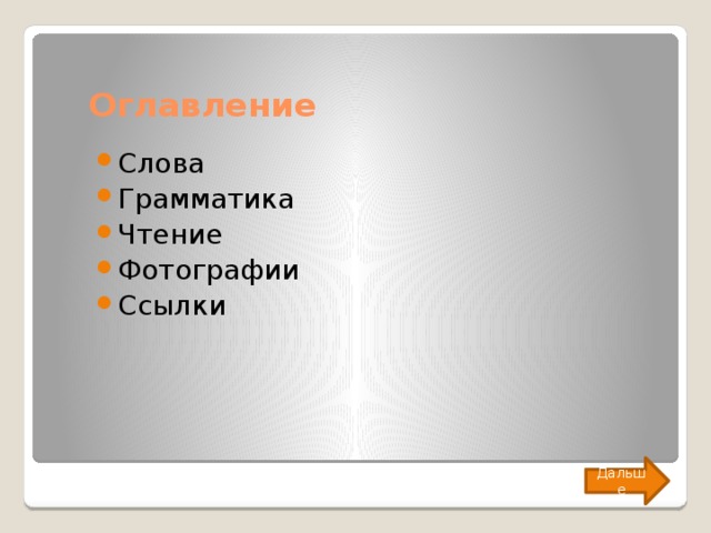 Оглавление Слова Грамматика Чтение Фотографии Ссылки Дальше 