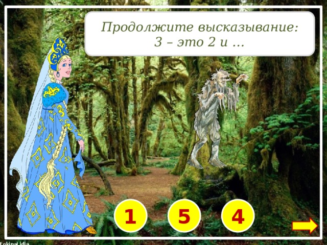 Продолжите высказывание: 3 – это 2 и … 1 5 4