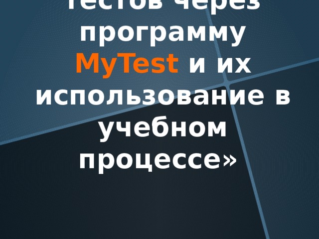 Мастер-класс :  «Создание тестов через программу MyTest и их использование в учебном процессе»    