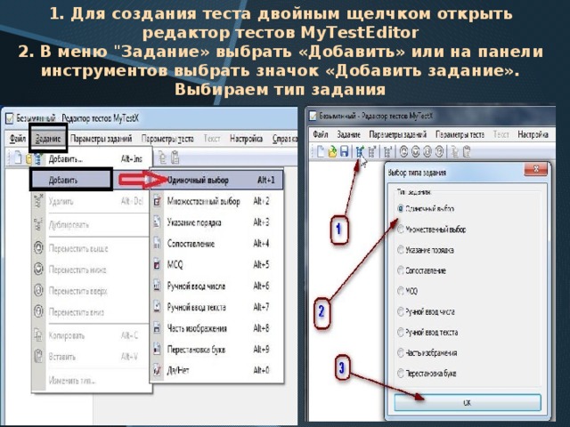 1. Для создания теста двойным щелчком открыть редактор тестов MyTestEditor  2. В меню 