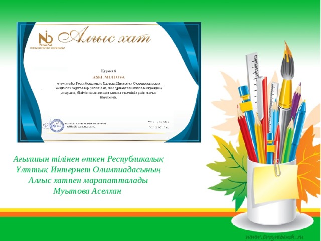  Ағылшын тілінен өткен Республикалық Ұлттық Интернет Олимпиадасының Алғыс хатпен марапатталады Муытова Аселхан Ағылшын тілінен өткен Республикалық Ұлттық Интернет Олимпиадасының Алғыс хатпен марапатталады Муытова Аселхан 