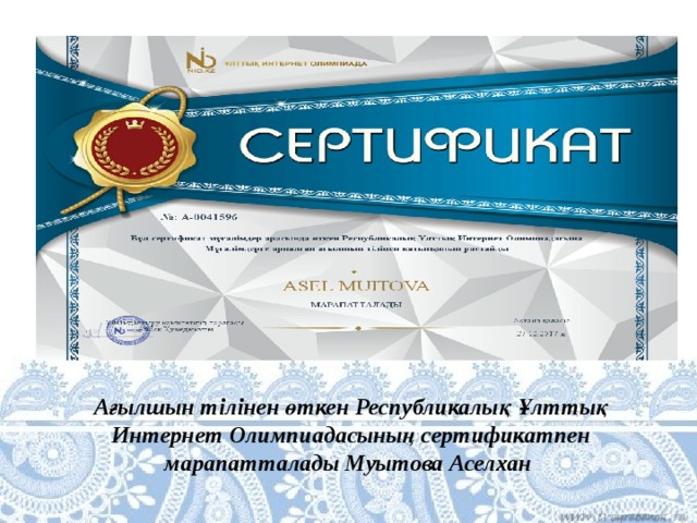 Ағылшын тілінен өткен Республикалық Ұлттық Интернет Олимпиадасының сертификатпен марапатталады Муытова Аселхан 