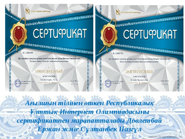Ағылшын тілінен өткен Республикалық Ұлттық Интернет Олимпиадасыны сертификатпен марапатталады Довлетбай Ержан және Сұлтанбек Назгүл 
