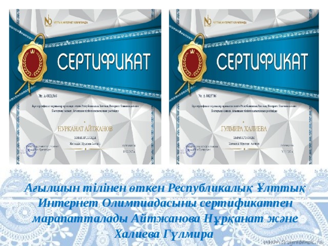 Ағылшын тілінен өткен Республикалық Ұлттық Интернет Олимпиадасыны сертификатпен марапатталады Айтжанова Нұрқанат және Халиева Гүлмира 