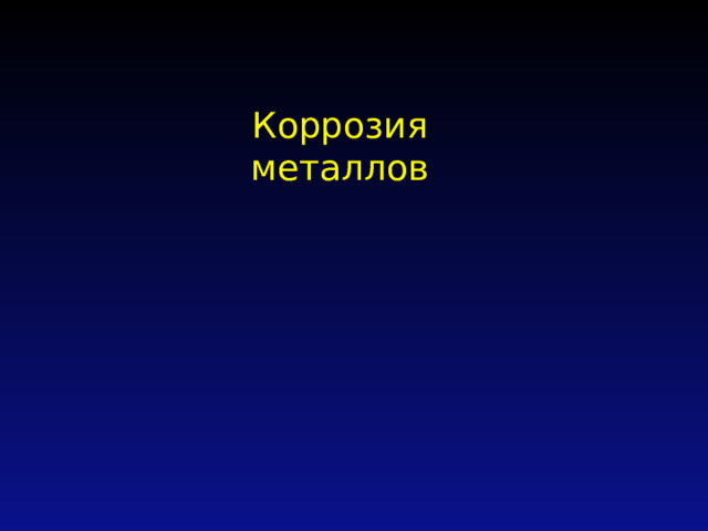 Коррозия металлов 