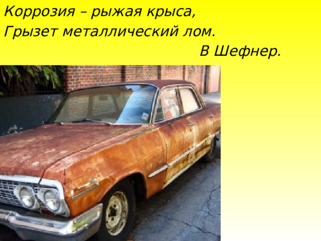 Коррозия – рыжая крыса, Грызет металлический лом.  В Шефнер. 