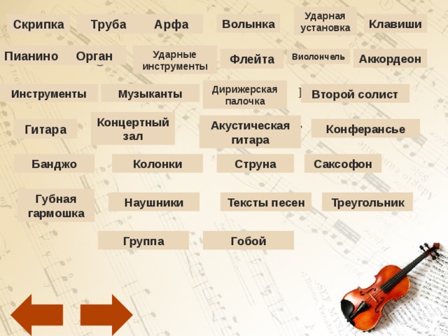 Ударная установка Violin Harp Trumpet Bagpipes Drum kit Keys Арфа Волынка Скрипка Клавиши Труба Орган Ударные инструменты Accordion Cello Flute Piano The drums Organ Пианино Аккордеон Виолончель Флейта Baton Дирижерская палочка Backing singer Musicians Instruments Инструменты Второй солист Музыканты Концертный зал Concert hall Акустическая гитара Compere Guitar Acoustic guitar Гитара Конферансье String Loudspeakers  Banjo Saxophone Струна Саксофон Банджо Колонки Губная гармошка Headset Triangle Lyrics Harmonica Треугольник Тексты песен Наушники Oboe Band Гобой Группа      