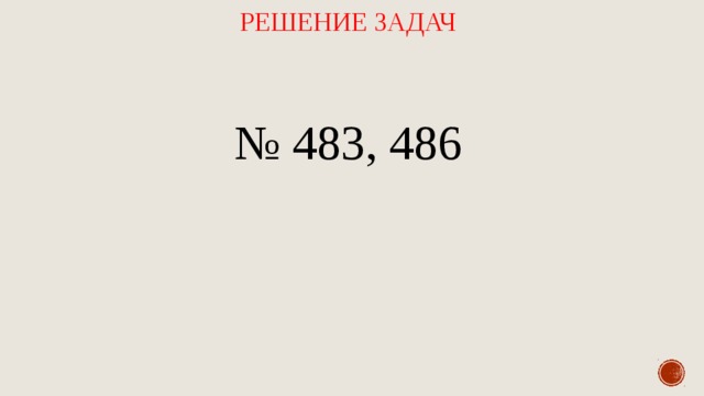 Решение задач № 483, 486 