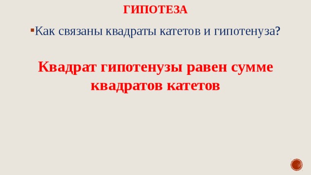 гипотеза Как связаны квадраты катетов и гипотенуза? Квадрат гипотенузы равен сумме квадратов катетов 