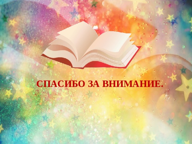 СПАСИБО ЗА ВНИМАНИЕ.