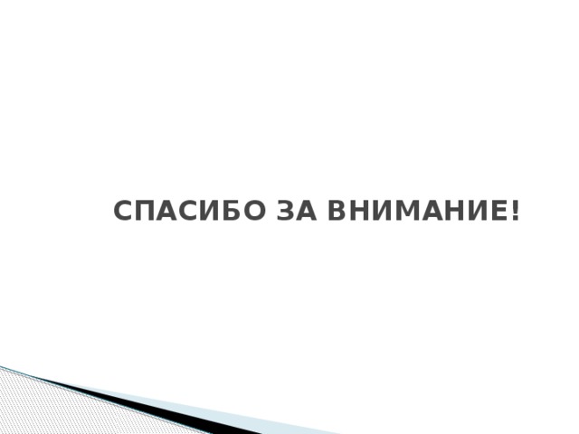 СПАСИБО ЗА ВНИМАНИЕ!   