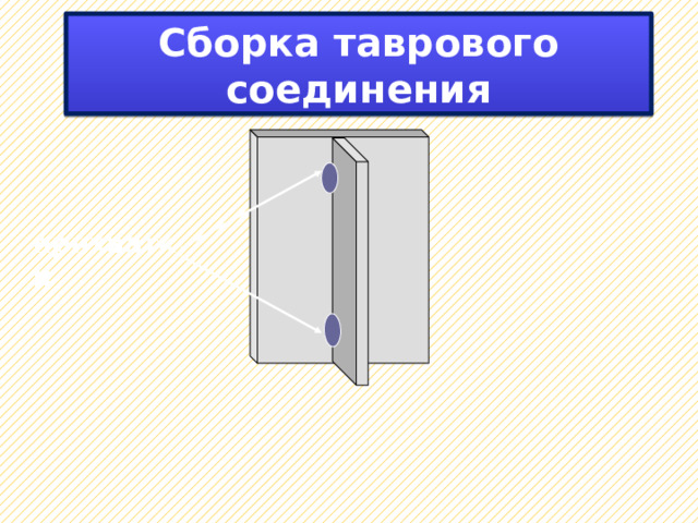 Сборка таврового соединения прихватки 