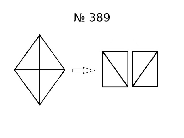 № 389 