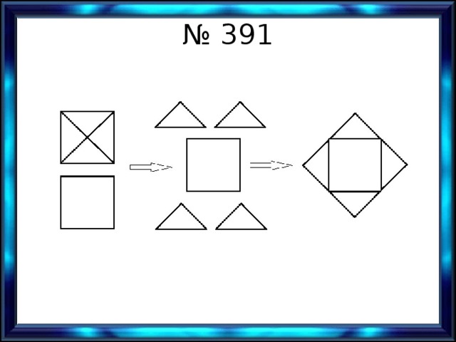 № 391 