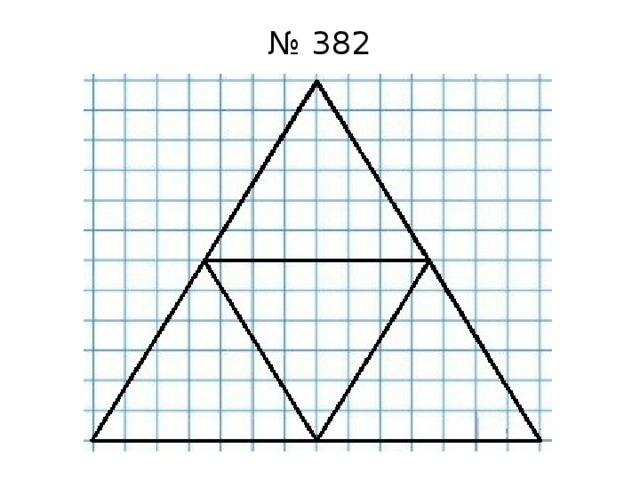 № 382 