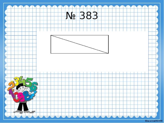 № 383 
