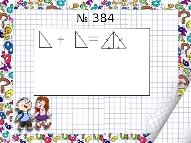 № 384 