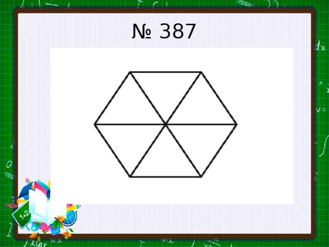 № 387 
