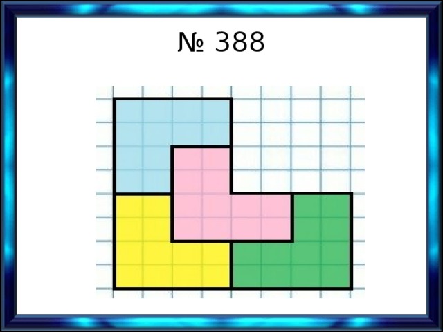 № 388 
