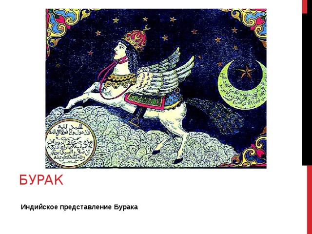 Бурак  Индийское представление Бурака 