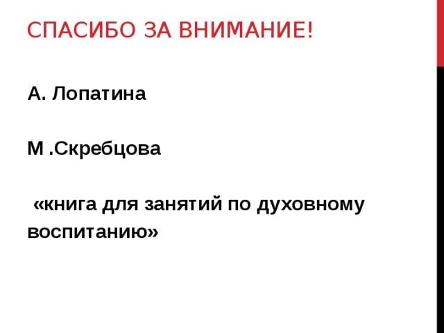 Спасибо за внимание! А. Лопатина  М .Скребцова   «книга для занятий по духовному воспитанию» 