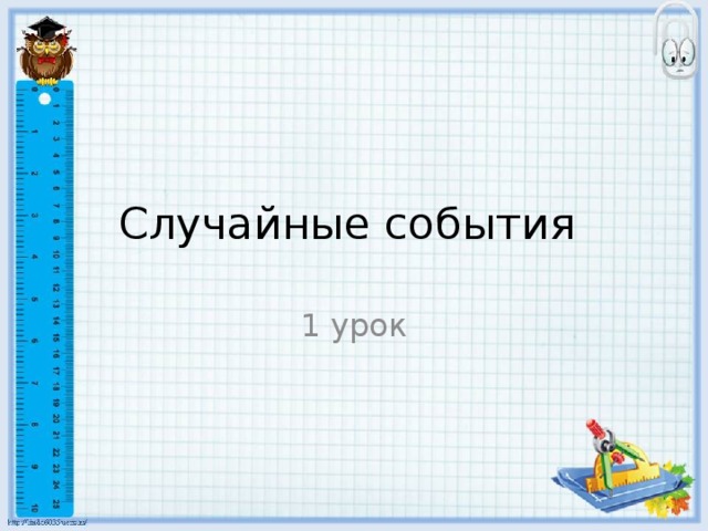 Случайные события 1 урок 