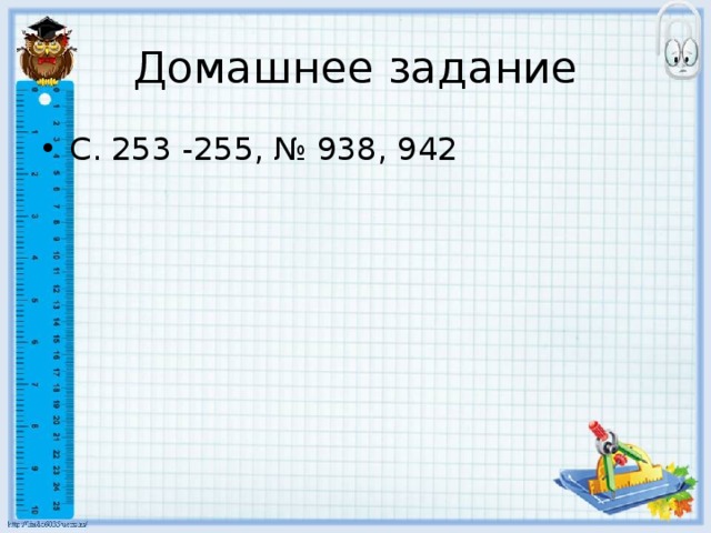 Домашнее задание С. 253 -255, № 938, 942 