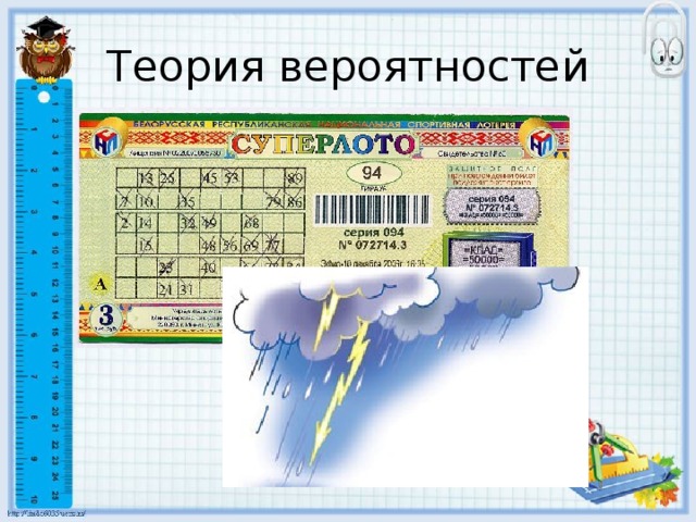 Теория вероятностей 