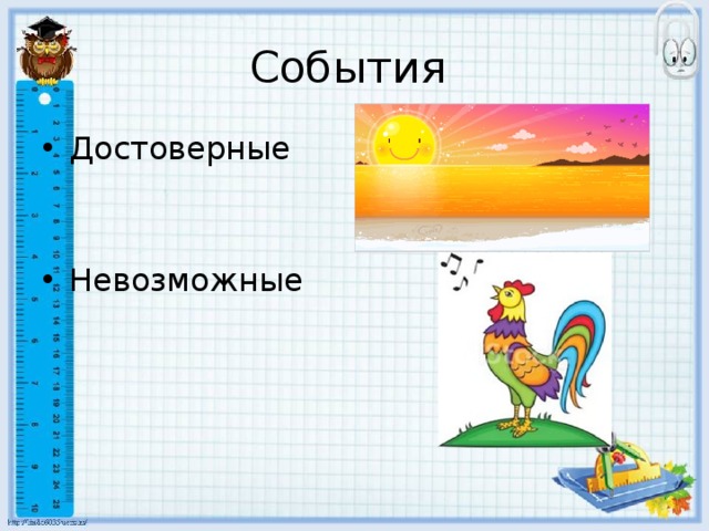События Достоверные Невозможные 