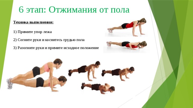 6 этап: Отжимания от пола Техника выполнения:    1) Примите упор лежа 2) Согните руки и коснитесь грудью пола 3) Разогните руки и примите исходное положение 