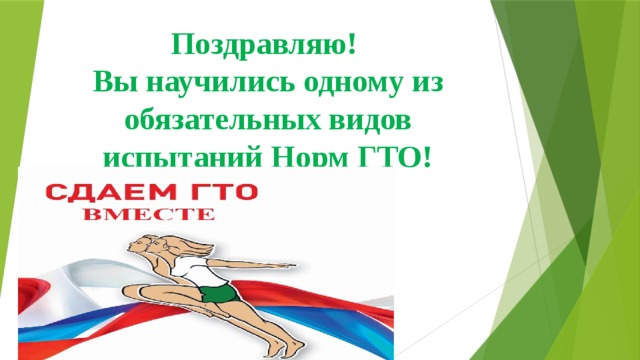 Поздравляю!  Вы научились одному из обязательных видов испытаний Норм ГТО!   
