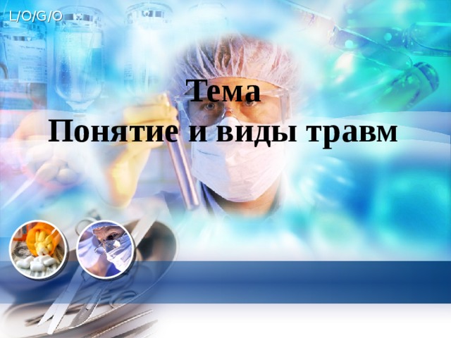 Тема  Понятие и виды травм    