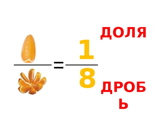 ДОЛЯ 1 8 ДРОБЬ 