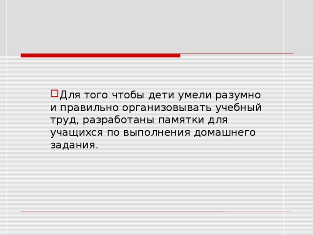 Для того чтобы дети умели разумно и правильно организовывать учебный труд, разработаны памятки для учащихся по выполнения домашнего задания. 