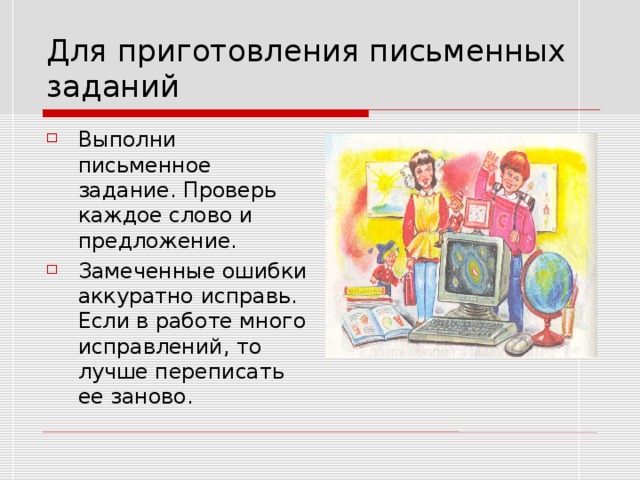 Для приготовления письменных заданий Выполни письменное задание. Проверь каждое слово и предложение. Замеченные ошибки аккуратно исправь. Если в работе много исправлений, то лучше переписать ее заново. 