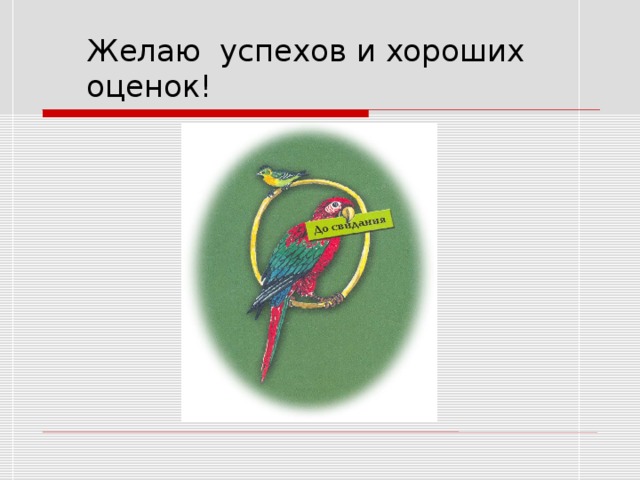 Желаю успехов и хороших оценок! 