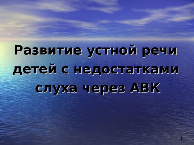 Развитие устной речи детей с недостатками слуха через АВК 
