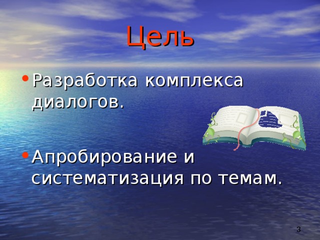 Цель Разработка комплекса диалогов.  Апробирование и систематизация по темам. 