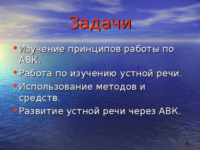 Задачи Изучение принципов работы по АВК. Работа по изучению устной речи. Использование методов и средств. Развитие устной речи через АВК. 