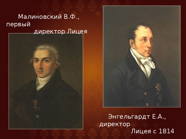  Малиновский В.Ф., первый  директор Лицея  Энгельгардт Е.А., директор  Лицея с 1814 