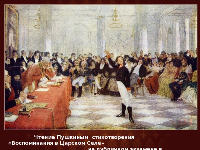  Чтение Пушкиным стихотворения «Воспоминания в Царском Селе»  на публичном экзамене в 1815 году. 