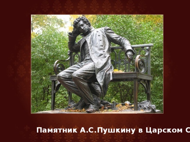 Памятник А.С.Пушкину в Царском Селе 