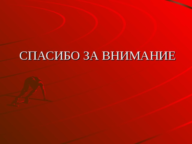 СПАСИБО ЗА ВНИМАНИЕ 