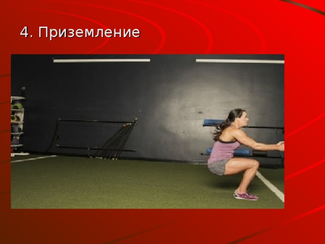 4. Приземление 